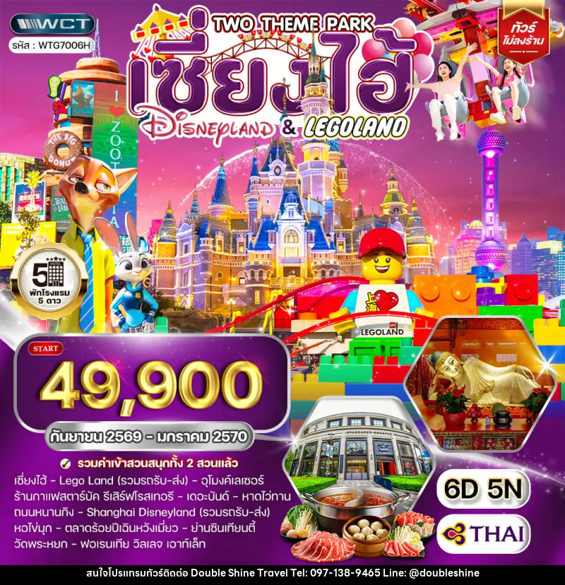 ทัวร์จีน เซี่ยงไฮ้  Disneyland และ LEGOLAND - บริษัท ดับเบิล ชายน์ ทราเวล จำกัด