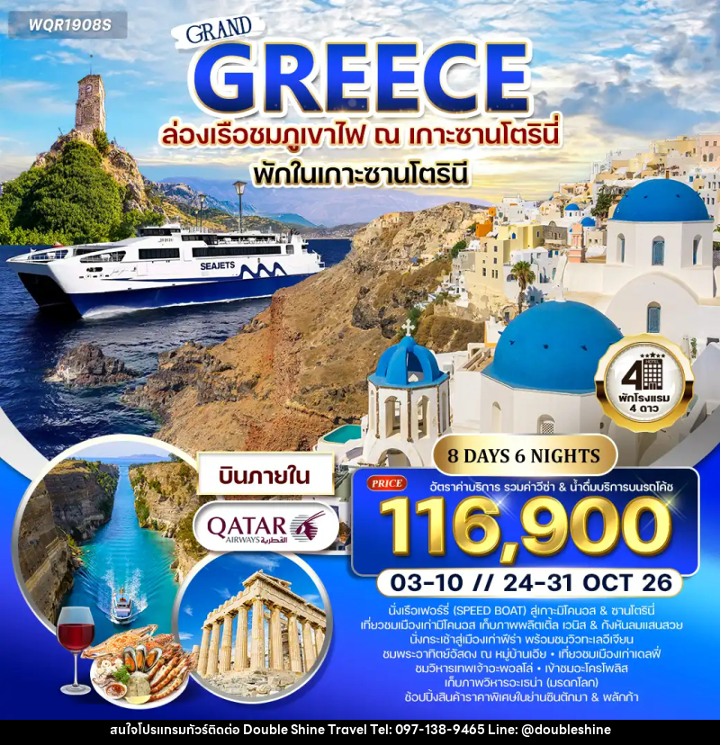 ทัวร์กรีซ - ซานโตรินี - มิโคนอส - บริษัท ดับเบิล ชายน์ ทราเวล จำกัด