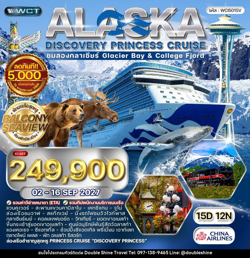 ทัวร์อเมริกา ล่องเรืออลาสก้า ชมสองกลาเซียร์ - Discovery Princess - บริษัท ดับเบิล ชายน์ ทราเวล จำกัด