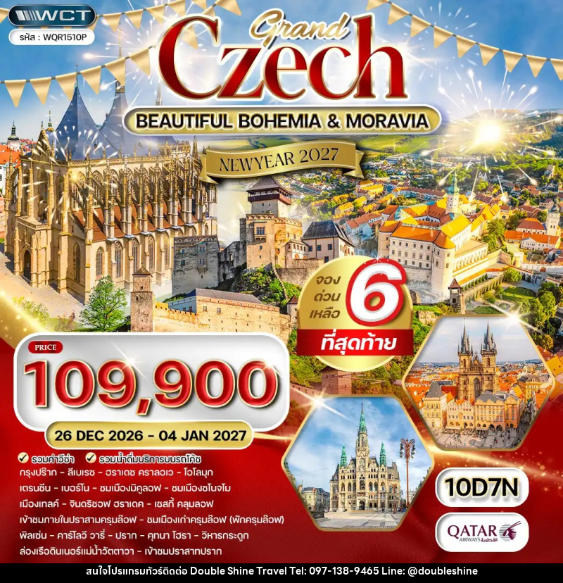 ทัวร์เช็ก แกรนด์เช็ก NEW YEAR 2027 - บริษัท ดับเบิล ชายน์ ทราเวล จำกัด