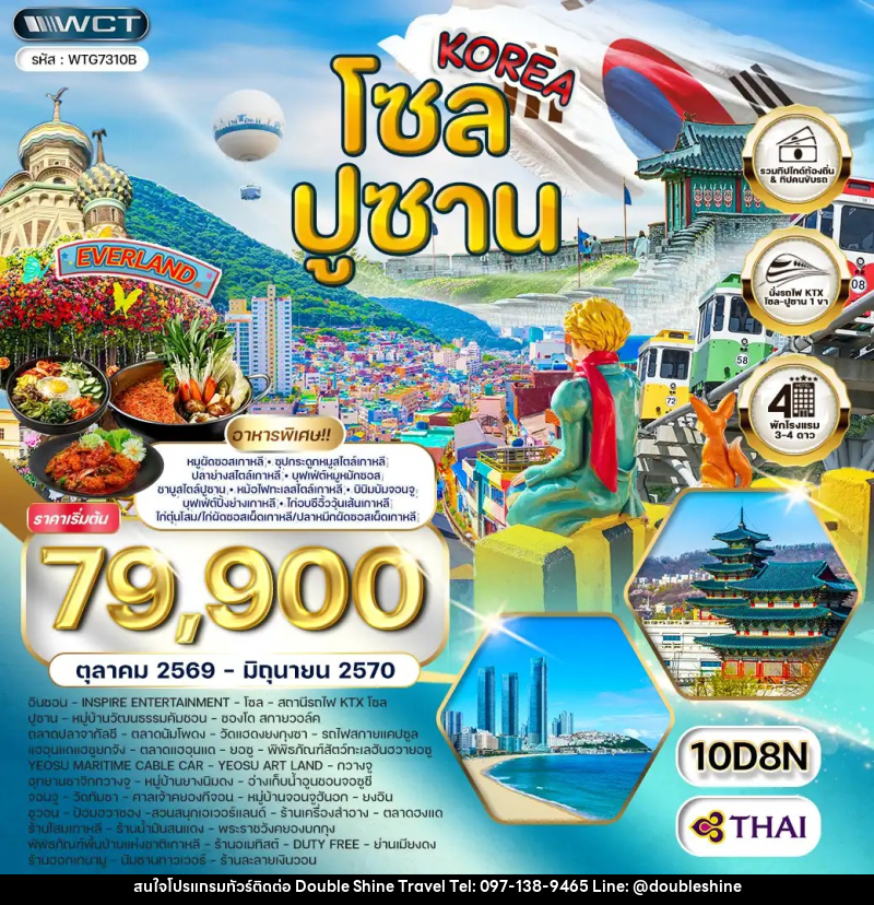ทัวร์เกาหลี - โซล - ปูซาน - สวนสนุก EVERLAND - บริษัท ดับเบิล ชายน์ ทราเวล จำกัด