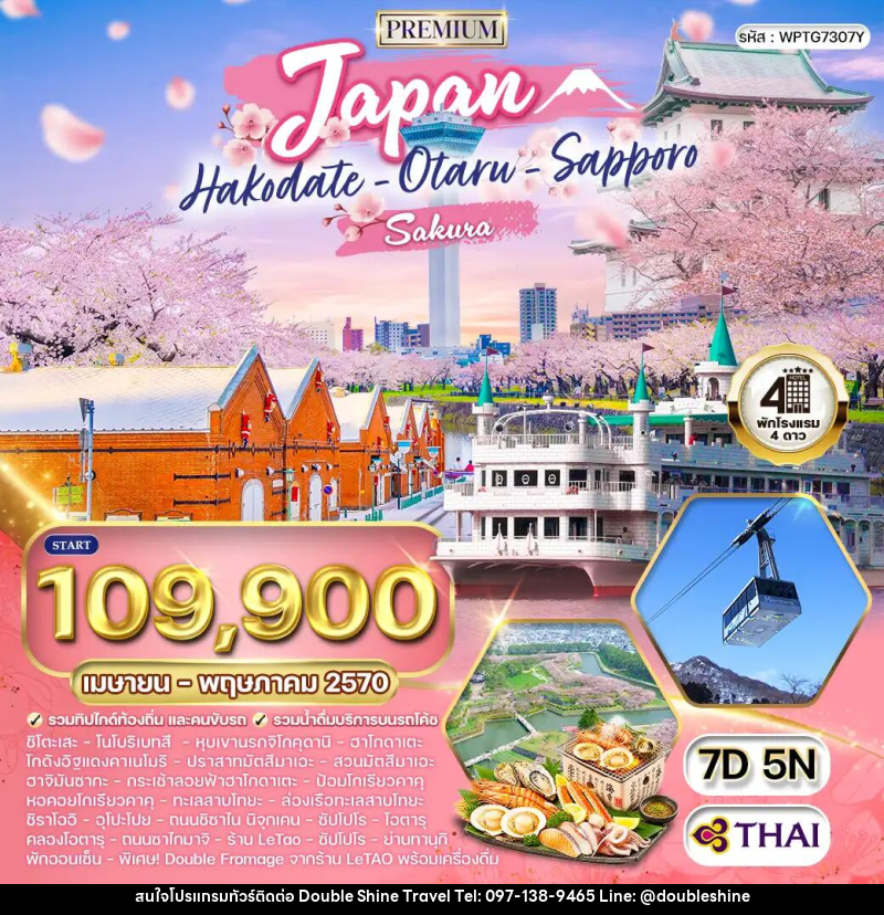 ทัวร์ญี่ปุ่น - ฮอกไกโด - ซัปโปโร - บริษัท ดับเบิล ชายน์ ทราเวล จำกัด