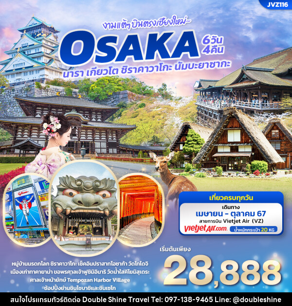 ทัวร์ญี่ปุ่น งามแต้ๆ บินตรงเชียงใหม่ OSAKA  - บริษัท ดับเบิล ชายน์ ทราเวล จำกัด