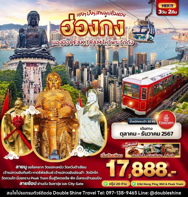 ทัวร์ฮ่องกง เฮงๆ ปังๆ สายมูเสริมดวง ฮ่องกง  นองปิง PEAK TRAM ไหว้พระวัดดัง  - บริษัท ดับเบิล ชายน์ ทราเวล จำกัด