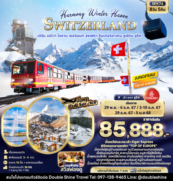 ทัวร์สวิตเซอร์แลนด์ Harmony Winter Haven SWITZERLAND - บริษัท ดับเบิล ชายน์ ทราเวล จำกัด