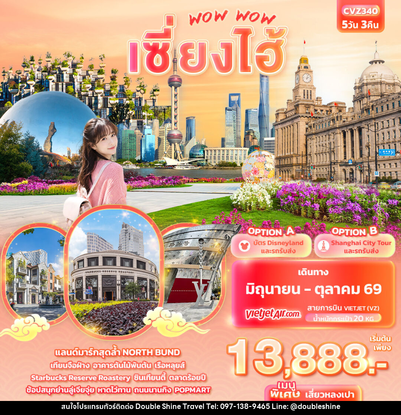 ทัวร์จีน WOW WOW เซี่ยงไฮ้ - บริษัท ดับเบิล ชายน์ ทราเวล จำกัด