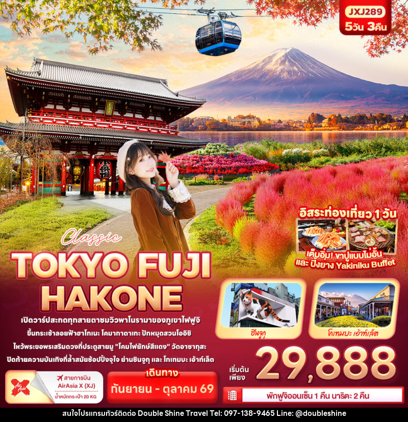 ทัวร์ญี่ปุ่น Classic TOKYO FUJI  HAKONE - บริษัท ดับเบิล ชายน์ ทราเวล จำกัด