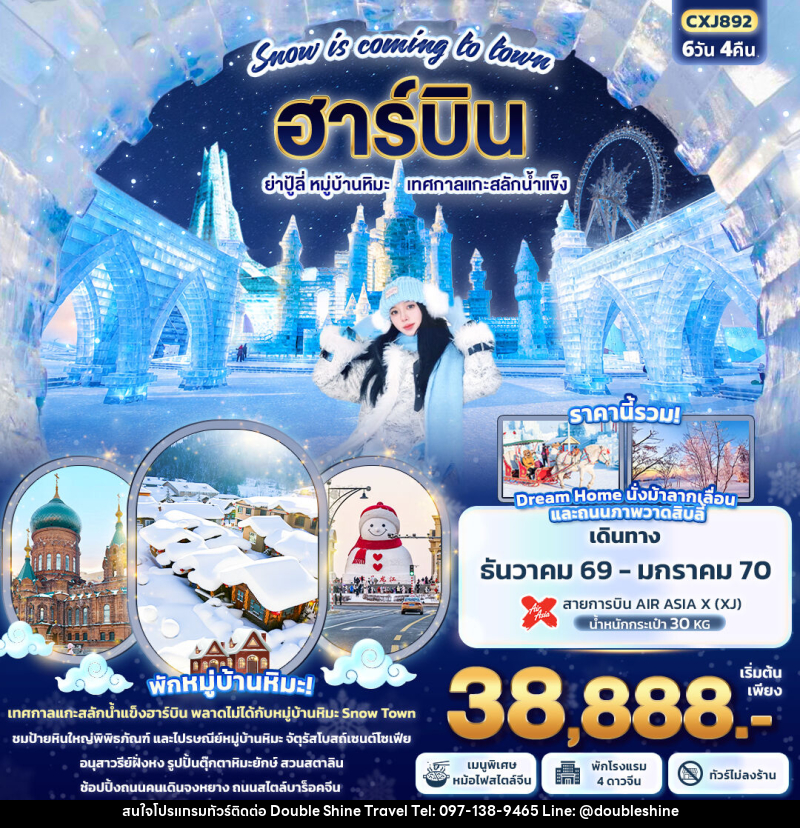 ทัวร์จีน Snow is coming to town ฮาร์บิน  ย่าปู้ลี่  หมู่บ้านหิมะ เทศกาลแกะสลักน้ำแข็ง - บริษัท ดับเบิล ชายน์ ทราเวล จำกัด