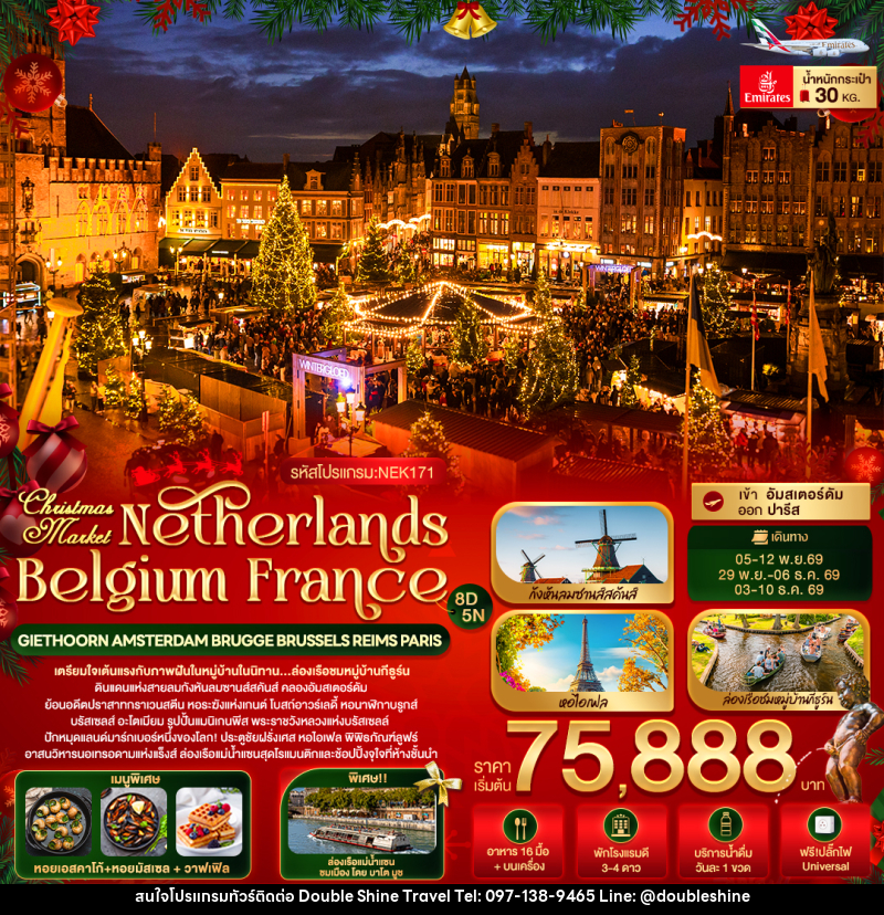 ทัวร์ยุโรป Christmas Market Netherlands Belgium France GIETHOORN AMSTERDAM BRUGGE BRUSSELS REIMS PARIS - บริษัท ดับเบิล ชายน์ ทราเวล จำกัด