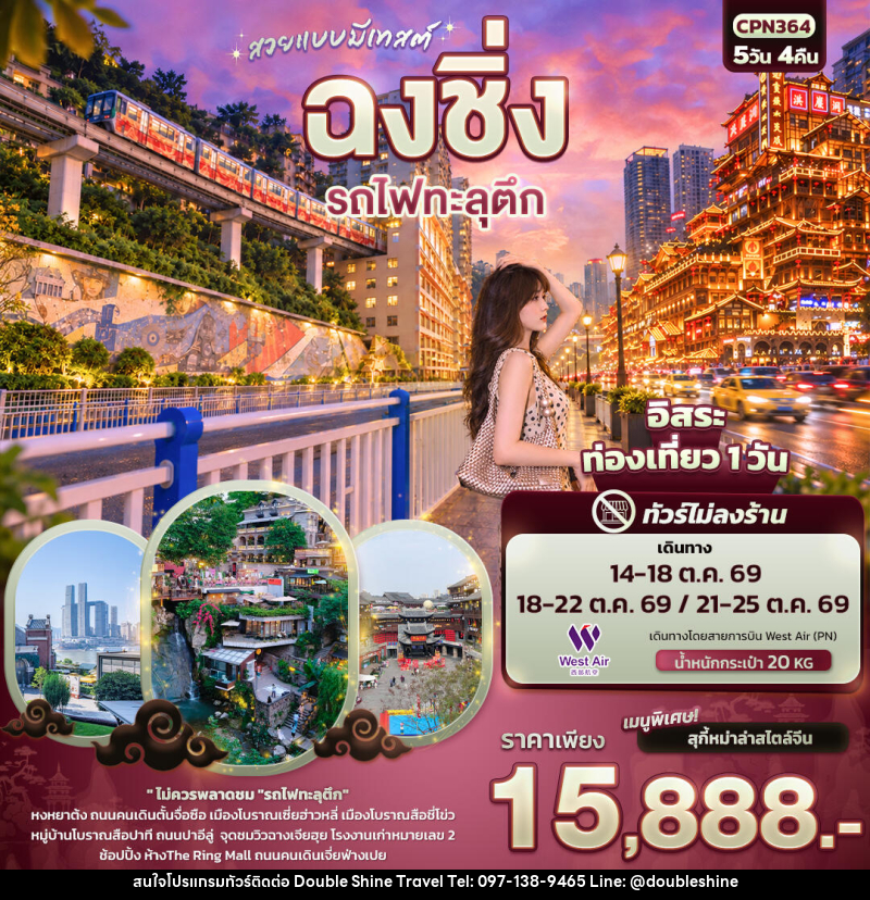 ทัวร์จีน สวยแบบมีเทสต์ ฉงชิ่ง รถไฟทะลุตึก(ทัวร์ไม่ลงร้าน) - บริษัท ดับเบิล ชายน์ ทราเวล จำกัด