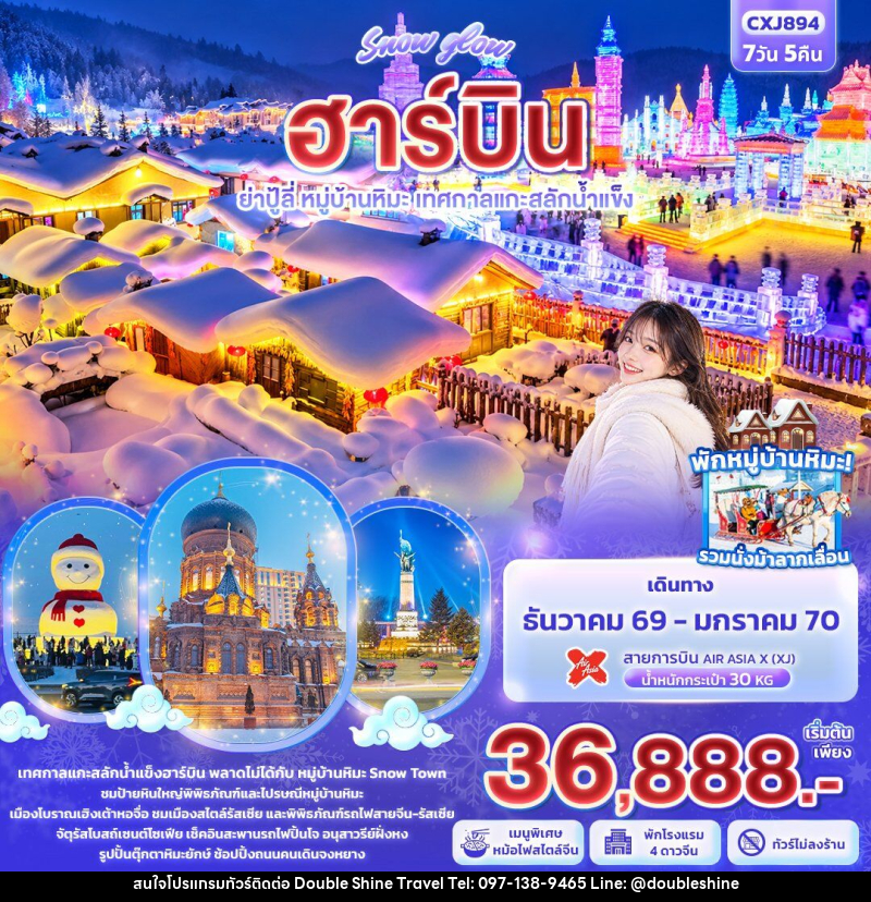 ทัวร์จีน Snow glow ฮาร์บิน  ย่าปู้ลี่ หมู่บ้านหิมะ เทศกาลแกะสลักน้ำแข็ง - บริษัท ดับเบิล ชายน์ ทราเวล จำกัด