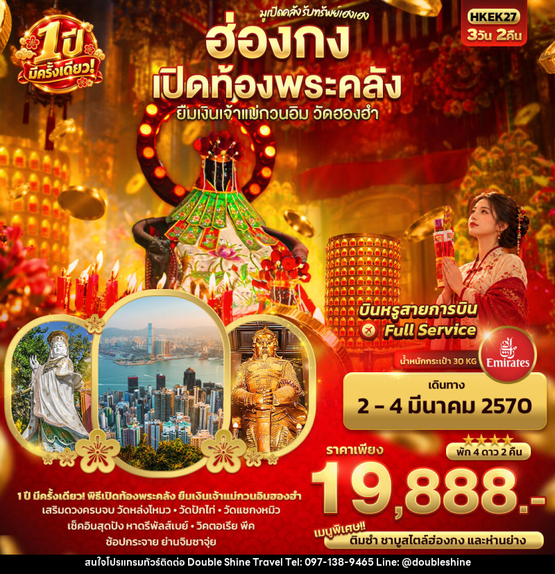 ทัวร์ฮ่องกง มูเปิดคลัง รับทรัพย์เฮงเฮง ฮ่องกง เปิดท้องพระคลัง ยืมเงินเจ้าแม่กวนอิมฮองฮำ 1 ปีมีครั้งเดียว - บริษัท ดับเบิล ชายน์ ทราเวล จำกัด