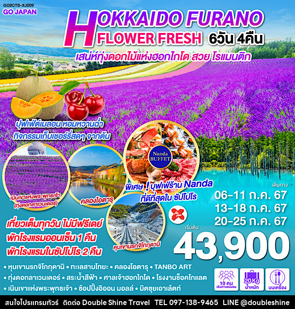 ทัวร์ญี่ปุ่น HOKKAIDO FURANO FLOWER FRESH  - บริษัท ดับเบิล ชายน์ ทราเวล จำกัด