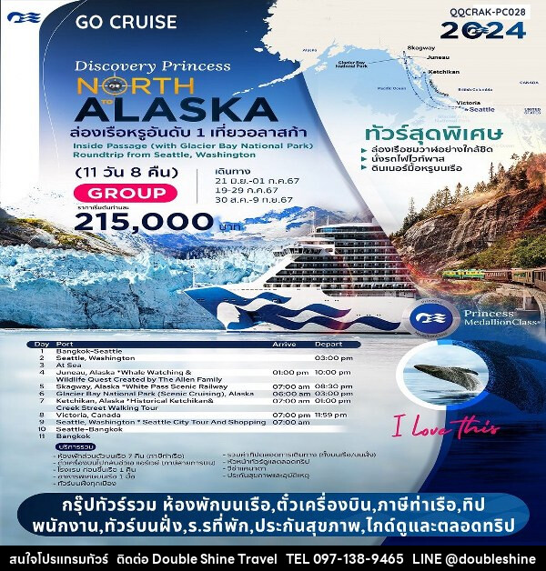 แพ็คเกจล่องเรือสำราญ Inside Passage (with Glacier Bay National Park) Discovery Princess Cruise - บริษัท ดับเบิล ชายน์ ทราเวล จำกัด