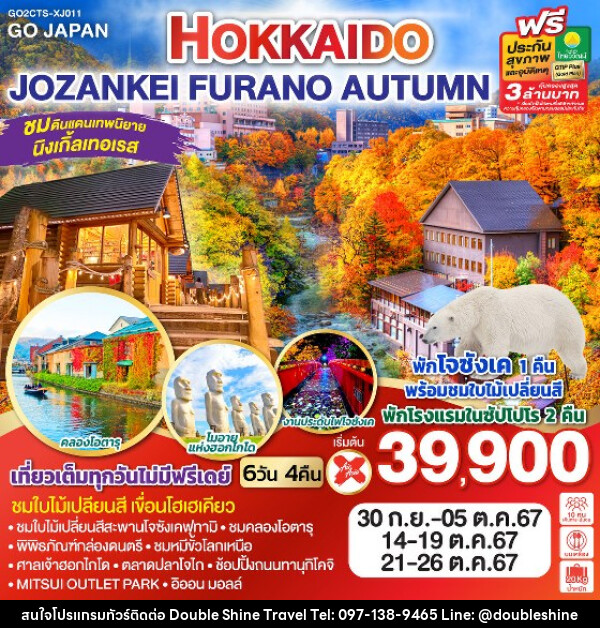 ทัวร์ญี่ปุ่น HOKKAIDO JOZANKEI FURANO AUTUMN - บริษัท ดับเบิล ชายน์ ทราเวล จำกัด