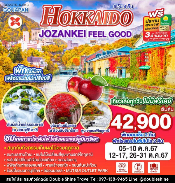 ทัวร์ญี่ปุ่น HOKKAIDO JOZANKEI FEEL GOOD  - บริษัท ดับเบิล ชายน์ ทราเวล จำกัด