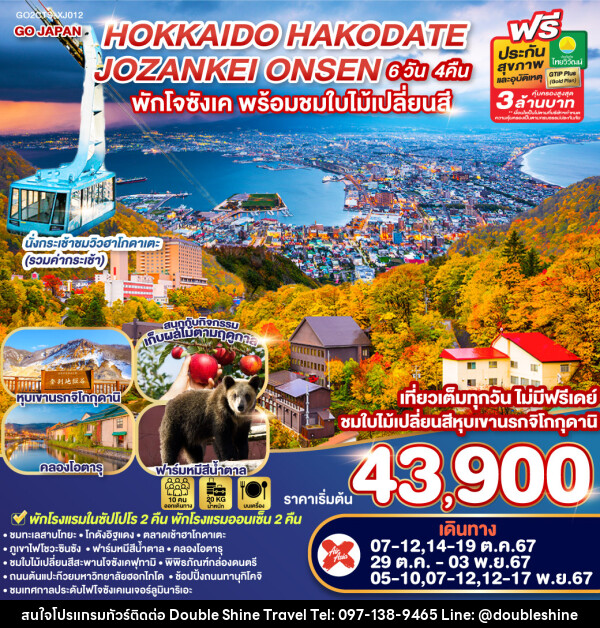 ทัวร์ญี่ปุ่น HOKKAIDO HAKODATE JOZANKEI ONSEN - บริษัท ดับเบิล ชายน์ ทราเวล จำกัด