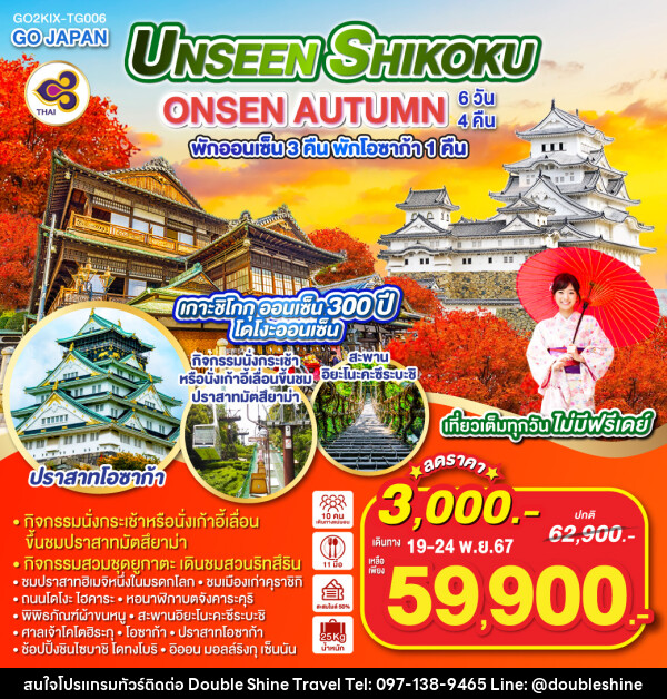 ทัวร์ญี่ปุ่น UNSEEN SHIKOKU ONSEN AUTUMN - บริษัท ดับเบิล ชายน์ ทราเวล จำกัด