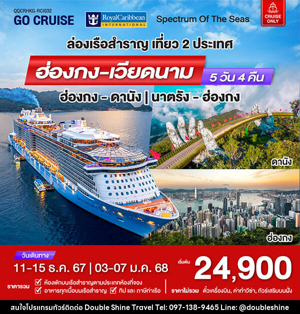 แพ็คเกจทัวร์เรือสำราญ เรือสำราญอัจฉริยะสุดไฮเทค Spectrum Of The Seas ฮ่องกง - ดานัง - บริษัท ดับเบิล ชายน์ ทราเวล จำกัด