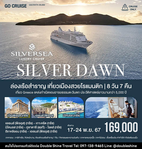 แพ็คเกจทัวร์เรือสำราญ ล่องเรือหรูเที่ยวเมืองสวยโรแมนติก Silver Dawn เอเธนส์ (พิเรอุส) -เกาะครีต -มิโคนอส กรีซ -คูซาดาซี ตุรกี - บริษัท ดับเบิล ชายน์ ทราเวล จำกัด