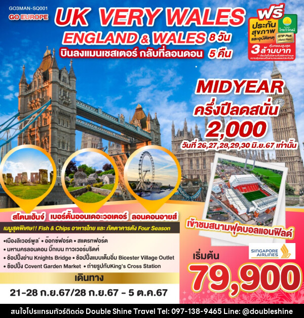 ทัวร์อังกฤษ UK VERY WALES อังกฤษและเวลส์ - บริษัท ดับเบิล ชายน์ ทราเวล จำกัด