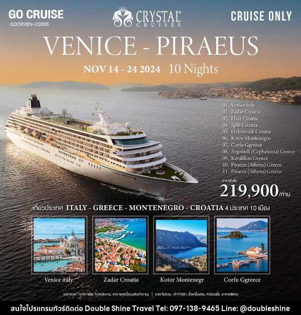 แพ็คเกจทัวร์เรือสำราญ Crystal Symphony เส้นทาง Venice (Italy) to Athen ( Italy - Croatia - Montenegro - Greece)  - บริษัท ดับเบิล ชายน์ ทราเวล จำกัด