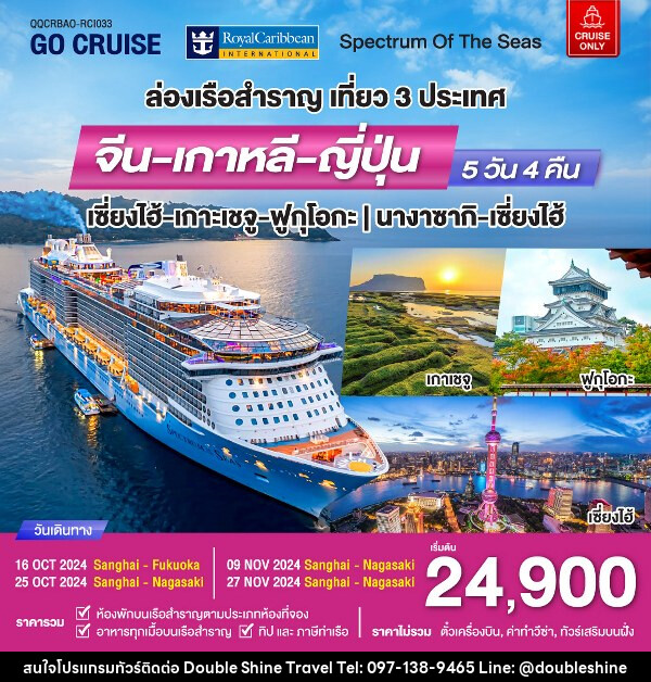 แพ็คเกจทัวร์เรือสำราญ Spectrum Of The seas เซี่ยงไฮ้ - เกาะเจจู - ฟุกุโอกะ (เที่ยว 3 ประเทศ)  - บริษัท ดับเบิล ชายน์ ทราเวล จำกัด