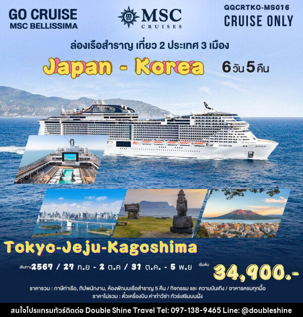 แพ็คเกจล่องเรือสำราญ ล่องเรือหรรษา ญี่ปุ่น-เกาหลี Tokyo-Jeju-Kagoshima เรือ MSC Bellissima ลำใหญ่ที่สุดในเอเชีย - บริษัท ดับเบิล ชายน์ ทราเวล จำกัด