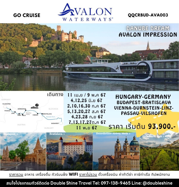 แพ็คเกจล่องเรือสำราญ Danube Dream - ล่องเรือสำราญ Avalon Impression สุุดหรูล่องแม่น้ำดานูบ: BUDAPEST, HUNGARY - VILSHOFEN , GERMANY - บริษัท ดับเบิล ชายน์ ทราเวล จำกัด