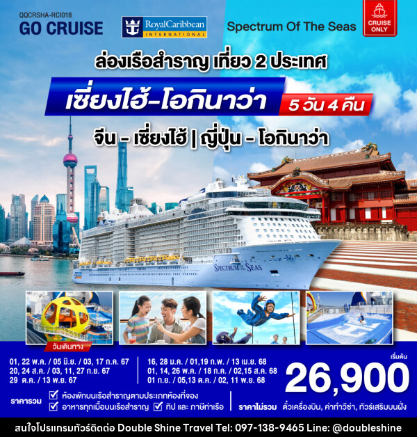 แพ็คเกจล่องเรือสำราญ Spectrum Of The Seas เซี่ยงไฮ้ (จีน)- โอกินาว่า(ญี่ปุ่น)  - บริษัท ดับเบิล ชายน์ ทราเวล จำกัด