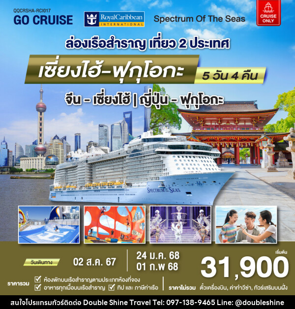 แพ็คเกจล่องเรือสำราญ Spectrum Of The Seas เซี่ยงไฮ้ (จีน)- ฟุกุโอกะ(ญี่ปุ่น)  - บริษัท ดับเบิล ชายน์ ทราเวล จำกัด