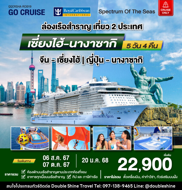 แพ็คเกจล่องเรือสำราญ Spectrum Of The Seas เซี่ยงไฮ้ (จีน)- นางาซากิ(ญี่ปุ่น)  - บริษัท ดับเบิล ชายน์ ทราเวล จำกัด