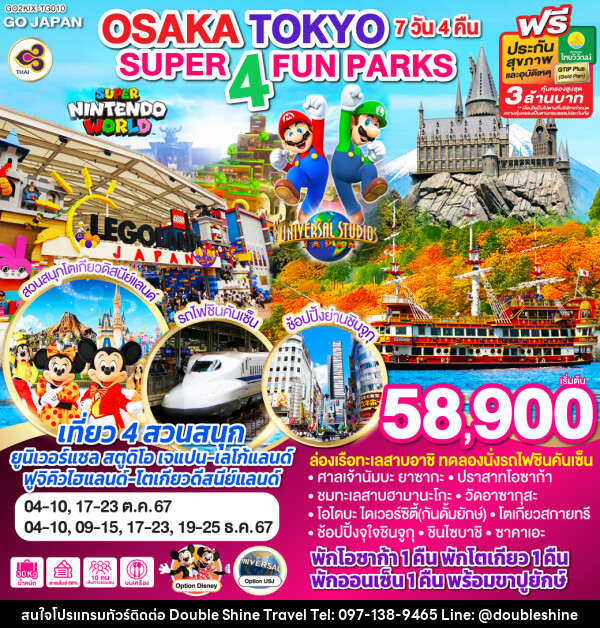 ทัวร์ญี่ปุ่น SUPER 4 FUN PARKS OSAKA TOKYO - บริษัท ดับเบิล ชายน์ ทราเวล จำกัด