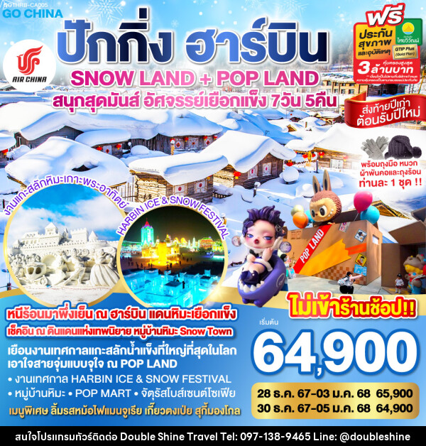 ทัวร์จีน ปักกิ่ง ฮาร์บิน SNOW LAND + POP LAND สนุกสุดมันส์ อัศจรรย์เยือกแข็ง  - บริษัท ดับเบิล ชายน์ ทราเวล จำกัด