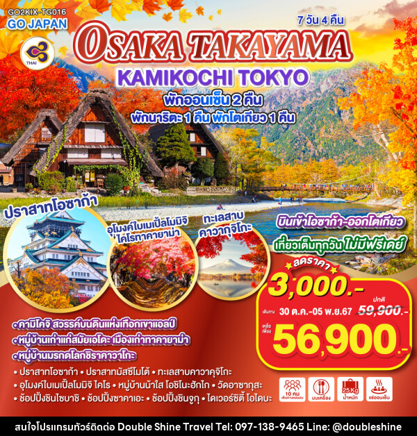 ทัวร์ญี่ปุ่น OSAKA TAKAYAMA KAMIKOCHI TOKYO - บริษัท ดับเบิล ชายน์ ทราเวล จำกัด