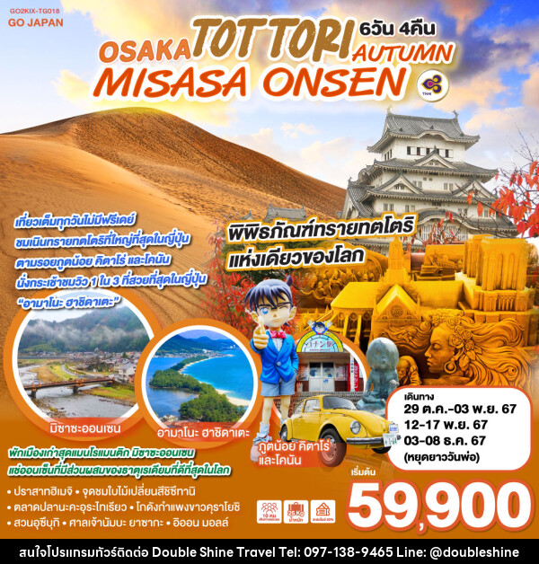 ทัวร์ญี่ปุ่น OSAKA TOTTORI MISASA ONSEN AUTUMN - บริษัท ดับเบิล ชายน์ ทราเวล จำกัด