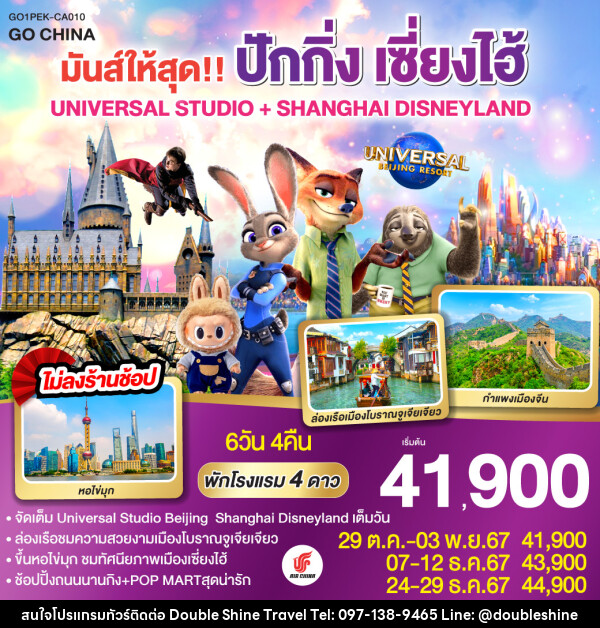 ทัวร์จีน มันส์ให้สุด!! ปักกิ่ง เซี่ยงไฮ้ UNIVERSAL STUDIO + SHANGHAI DISNEYLAND - บริษัท ดับเบิล ชายน์ ทราเวล จำกัด