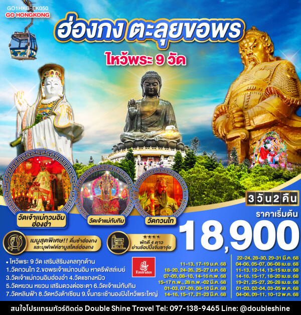 ทัวร์ฮ่องกง ตะลุยขอพร ไหว้พระ 9 วัด - บริษัท ดับเบิล ชายน์ ทราเวล จำกัด