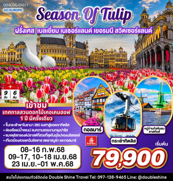 ทัวร์ยุโรป SEASON OF TULIP ฝรั่งเศส เบลเยี่ยม เนเธอร์แลนด์ เยอรมนี สวิตเซอร์แลนด์ - บริษัท ดับเบิล ชายน์ ทราเวล จำกัด