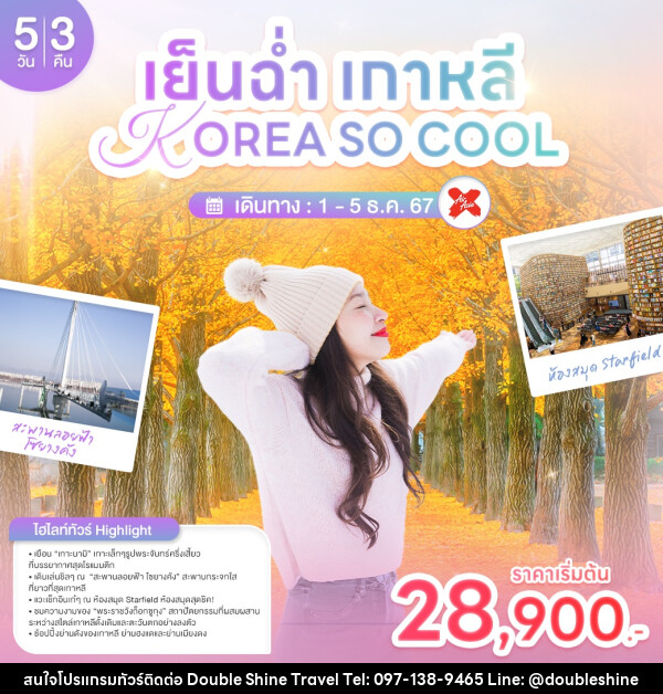 ทัวร์เกาหลี เย็นฉ่ำเกาหลี KOREA SO COOL - บริษัท ดับเบิล ชายน์ ทราเวล จำกัด