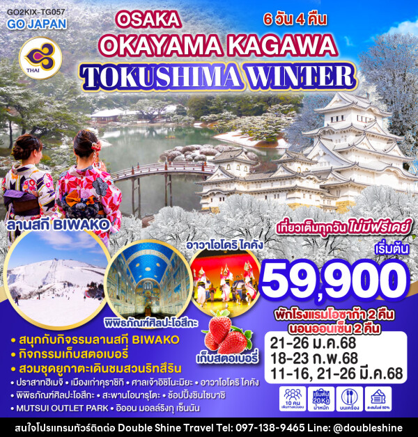 ทัวร์ญี่ปุ่น OSAKA OKAYAMA KAGAWA TOKUSHIMA WINTER - บริษัท ดับเบิล ชายน์ ทราเวล จำกัด