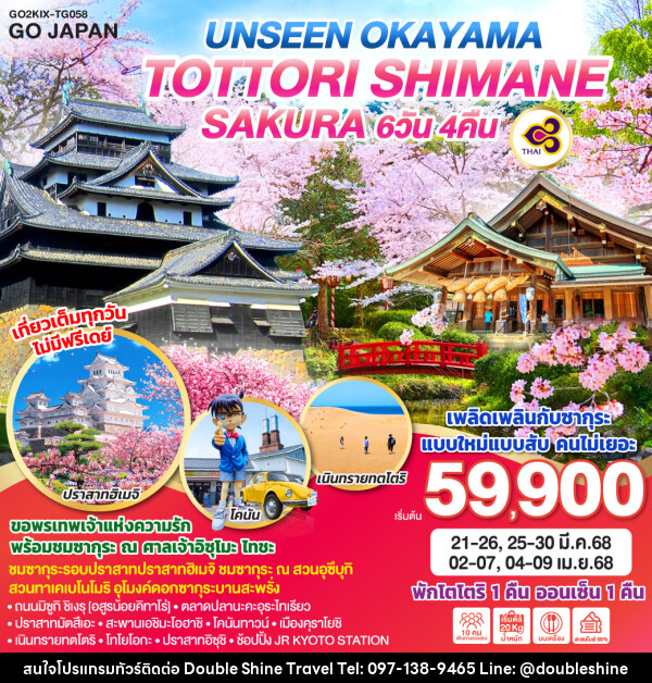 ทัวร์ญี่ปุ่น UNSEEN OKAYAMA TOTTORI SHIMANE SAKURA  - บริษัท ดับเบิล ชายน์ ทราเวล จำกัด