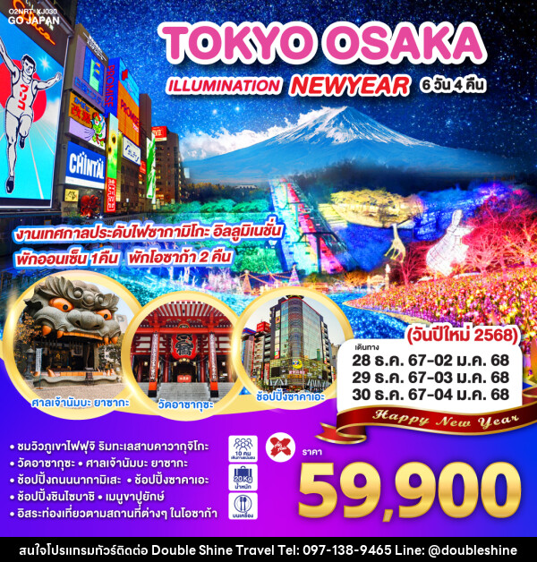 ทัวร์ญี่ปุ่น TOKYO OSAKA ILLUMINATION NEW YEAR - บริษัท ดับเบิล ชายน์ ทราเวล จำกัด