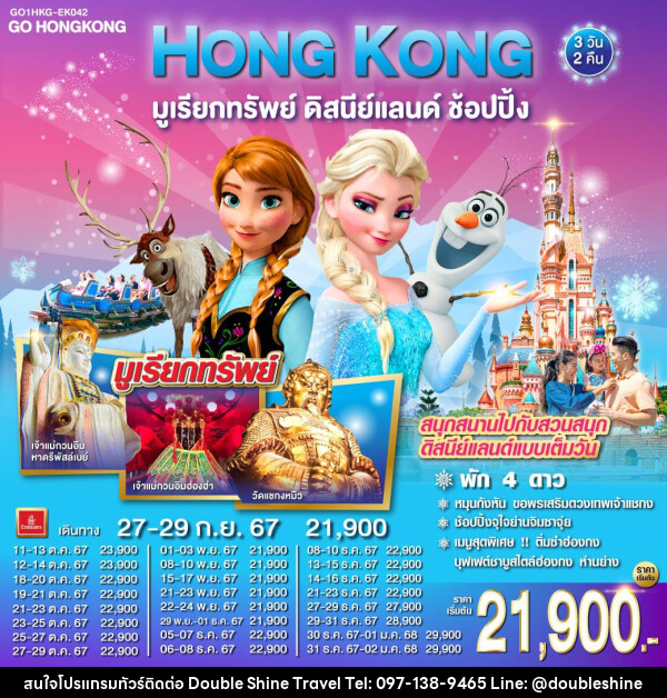 ทัวร์ฮ่องกง HONG KONG มูเรียกทรัพย์ ดิสนีย์แลนด์ ช้อปปิ้ง - บริษัท ดับเบิล ชายน์ ทราเวล จำกัด