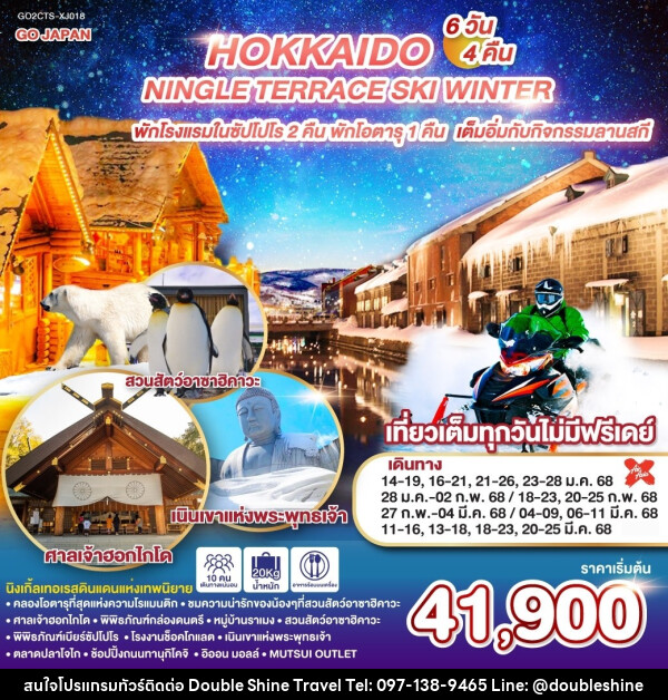 ทัวร์ญี่ปุ่น HOKKAIDO NINGLE TERRACE SKI WINTER - บริษัท ดับเบิล ชายน์ ทราเวล จำกัด