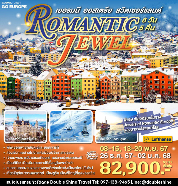 ทัวร์ยุโรป ROMANTIC JEWEL เยอรมนี ออสเตรีย สวิตเซอร์แลนด์ - บริษัท ดับเบิล ชายน์ ทราเวล จำกัด