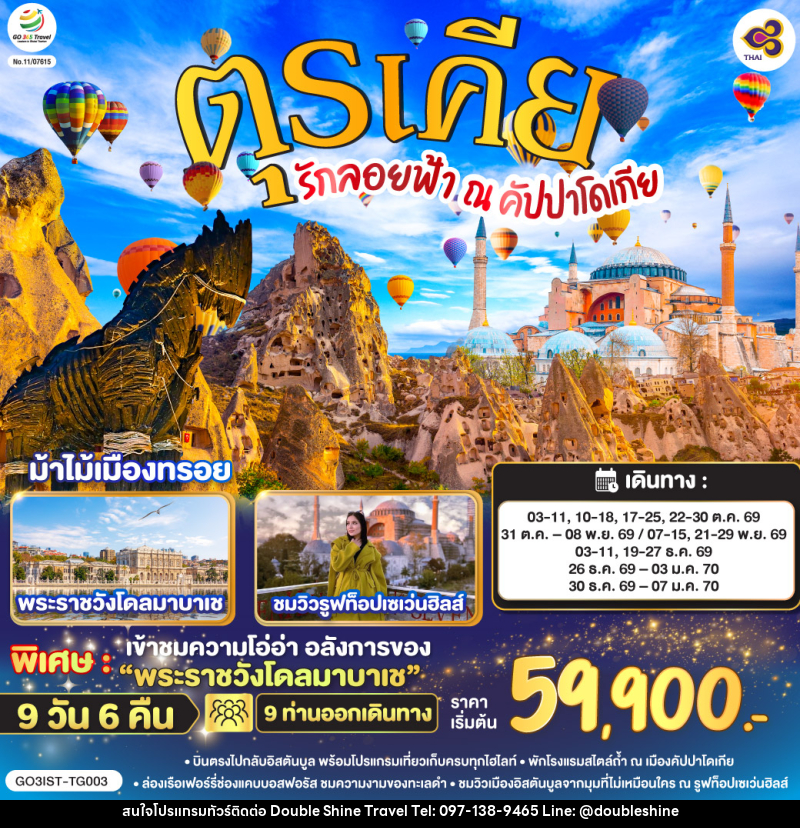 ทัวร์ตุรเคีย รักลอยฟ้า ณ คัปปาโดเกีย ตุรเคีย - บริษัท ดับเบิล ชายน์ ทราเวล จำกัด