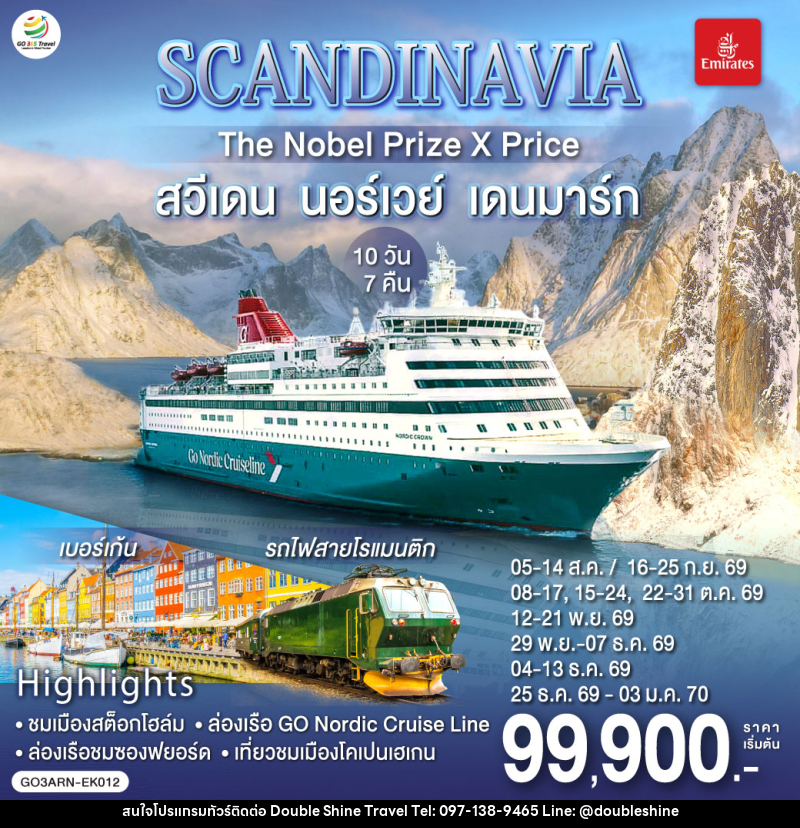 ทัวร์ยุโรป SCANDINAVIA THE NOBEL PRIZE X PRICE สวีเดน นอร์เวย์ เดนมาร์ก - บริษัท ดับเบิล ชายน์ ทราเวล จำกัด