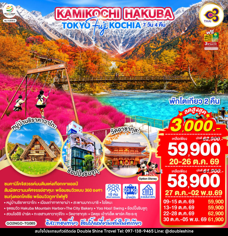 ทัวร์ญี่ปุ่น KAMIKOCHI HAKUBA TOKYO FUJI KOCHIA - บริษัท ดับเบิล ชายน์ ทราเวล จำกัด