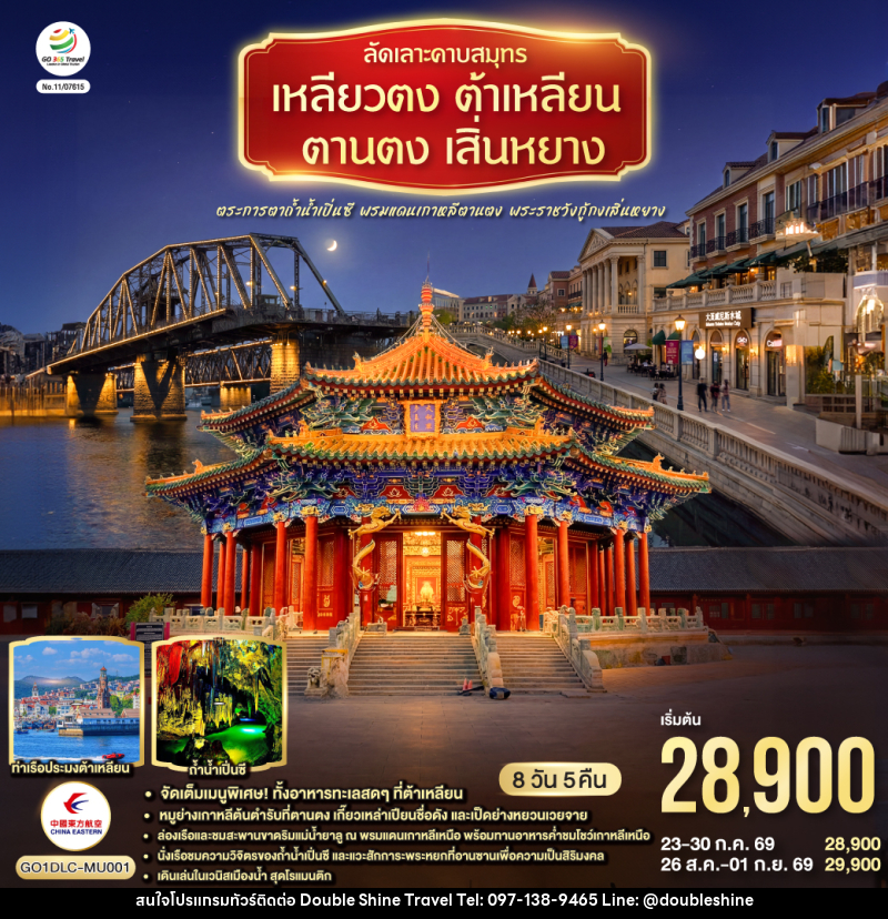 ทัวร์จีน ลัดเลาะคาบสมุทรเหลียวตง ต้าเหลียน ตานตง เสิ่นหยาง ตระการตาถ้ำน้ำเปิ่นซี พรมแดนเกาหลีตานตง พระราชวังกู้กงเสิ่นหยาง - บริษัท ดับเบิล ชายน์ ทราเวล จำกัด